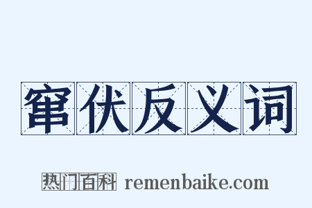 窜伏反义词是什么意思的图片